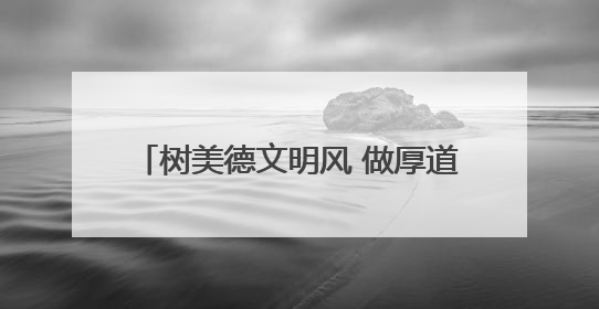 树美德文明风 做厚道山东人｜杨东亮：立志做龙居的“小丸童”