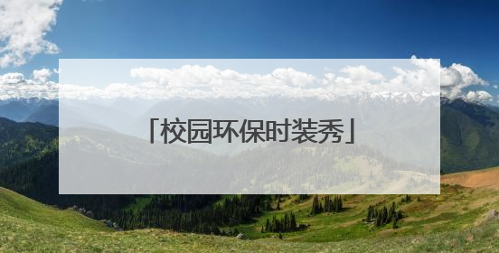 校园环保时装秀