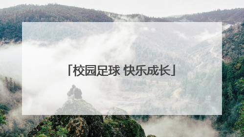 校园足球 快乐成长