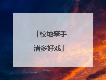 校地牵手 渚多好戏