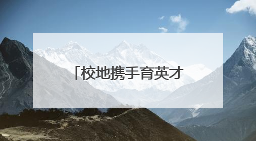 校地携手育英才 安阳师范学院教育学院与安阳市平原路幼儿园实习就业基地揭牌