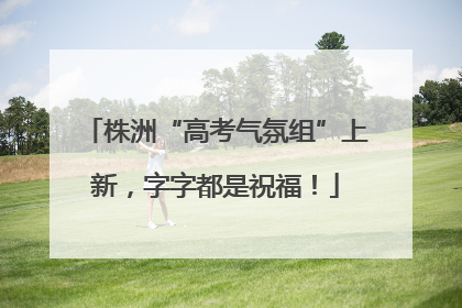 株洲“高考气氛组”上新，字字都是祝福！