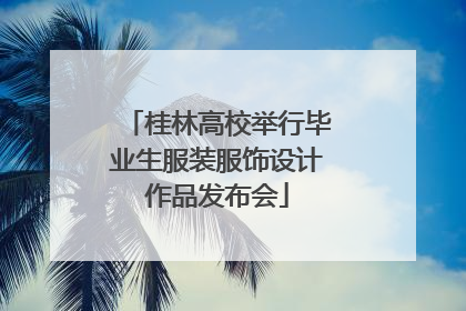 桂林高校举行毕业生服装服饰设计作品发布会