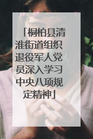 桐柏县清淮街道组织退役军人党员深入学习中央八项规定精神