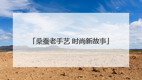 桑蚕老手艺 时尚新故事