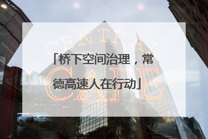 桥下空间治理，常德高速人在行动