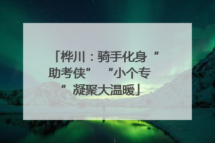 桦川：骑手化身“助考侠” “小个专”凝聚大温暖