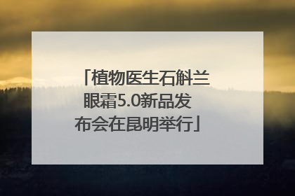 植物医生石斛兰眼霜5.0新品发布会在昆明举行