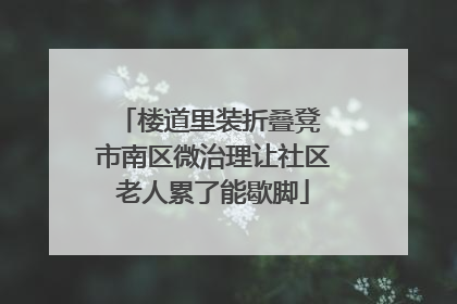 楼道里装折叠凳 市南区微治理让社区老人累了能歇脚