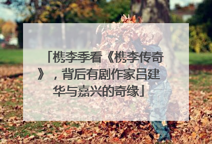 槜李季看《槜李传奇》，背后有剧作家吕建华与嘉兴的奇缘