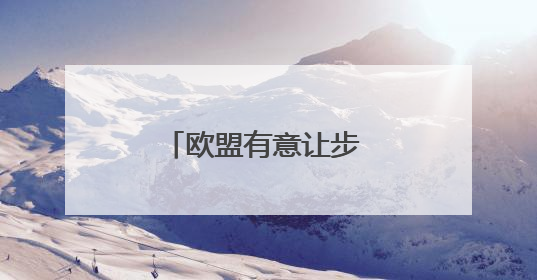 欧盟有意让步 特朗普仍不满意