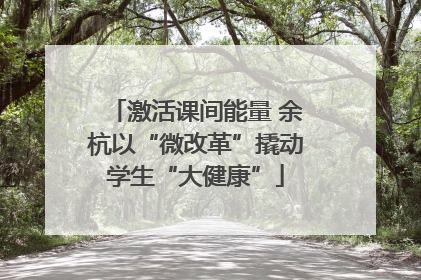 激活课间能量 余杭以“微改革”撬动学生“大健康”
