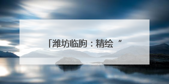 潍坊临朐：精绘“文化书院”，编织家门口的文化纽带