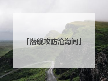 潜舰攻防沧海间