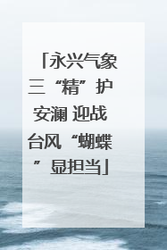 永兴气象三“精”护安澜 迎战台风“蝴蝶”显担当
