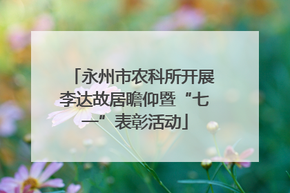 永州市农科所开展李达故居瞻仰暨“七一”表彰活动