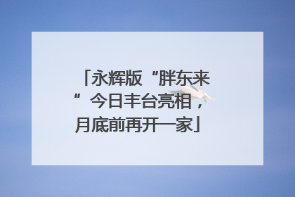 永辉版“胖东来”今日丰台亮相，月底前再开一家