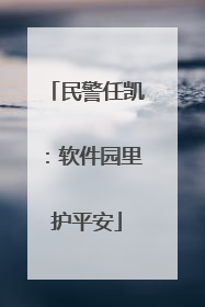 民警任凯：软件园里护平安