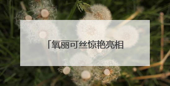 氧丽可丝惊艳亮相2025上海美博会，修缇纱滚针引领科技护肤新风尚