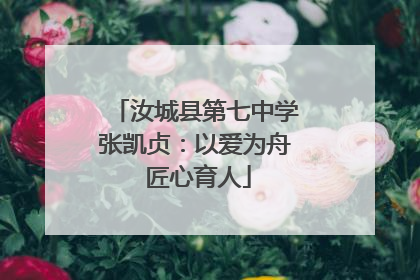 汝城县第七中学张凯贞：以爱为舟 匠心育人