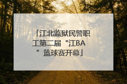 江北监狱民警职工第二届“江BA”篮球赛开幕