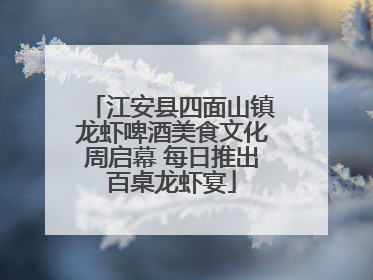 江安县四面山镇龙虾啤酒美食文化周启幕 每日推出百桌龙虾宴