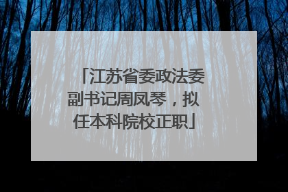 江苏省委政法委副书记周凤琴，拟任本科院校正职