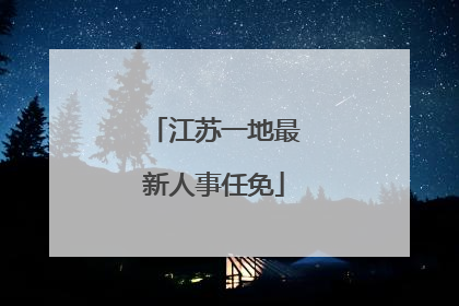 江苏一地最新人事任免