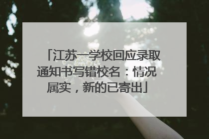 江苏一学校回应录取通知书写错校名：情况属实，新的已寄出