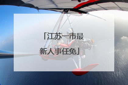 江苏一市最新人事任免