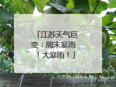 江苏天气巨变：周末暴雨！大暴雨！