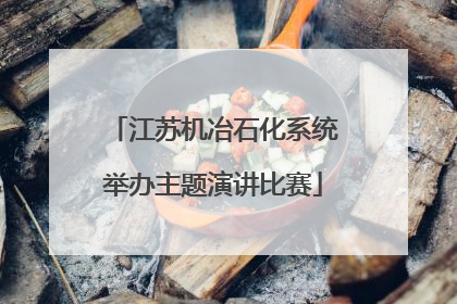 江苏机冶石化系统举办主题演讲比赛