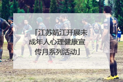 江苏靖江开展未成年人心理健康宣传月系列活动