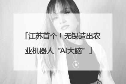 江苏首个！无锡造出农业机器人“AI大脑”