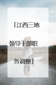 江西三地领导干部职务调整