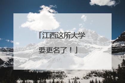 江西这所大学要更名了！