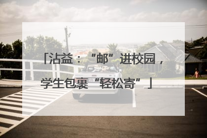 沾益：“邮”进校园，学生包裹“轻松寄”