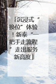 沉浸式“换位”体验！新泰“一把手走流程”走出服务新高度