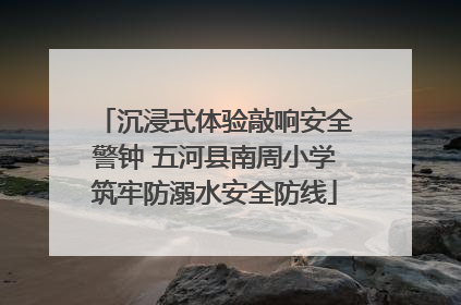 沉浸式体验敲响安全警钟 五河县南周小学筑牢防溺水安全防线
