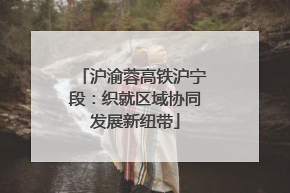沪渝蓉高铁沪宁段：织就区域协同发展新纽带