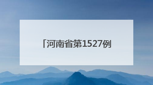 河南省第1527例造血干细胞捐献者在郑州完成爱心传递