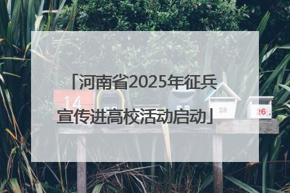 河南省2025年征兵宣传进高校活动启动