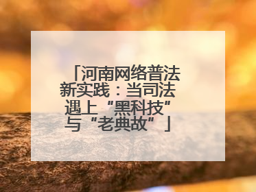 河南网络普法新实践：当司法遇上“黑科技”与“老典故”