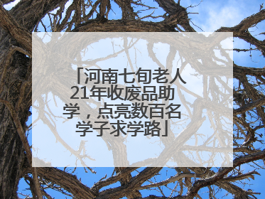 河南七旬老人21年收废品助学，点亮数百名学子求学路