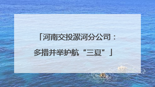 河南交投漯河分公司：多措并举护航“三夏”