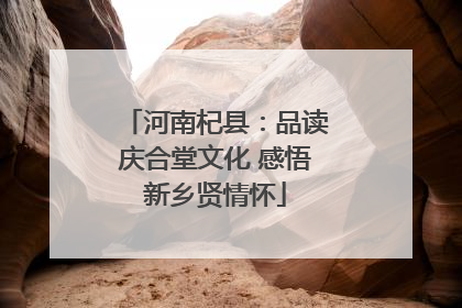 河南杞县：品读庆合堂文化 感悟新乡贤情怀