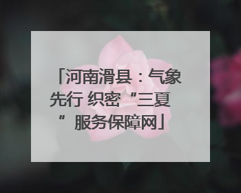 河南滑县：气象先行 织密“三夏”服务保障网
