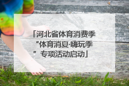 河北省体育消费季“体育消夏·嗨玩季”专项活动启动