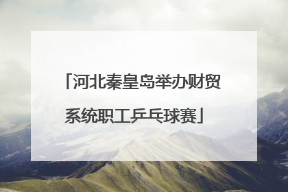 河北秦皇岛举办财贸系统职工乒乓球赛