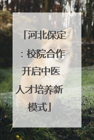 河北保定：校院合作 开启中医人才培养新模式